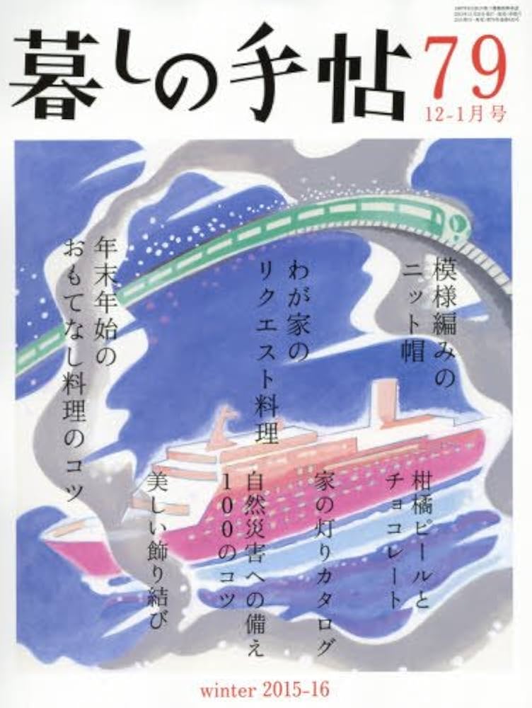 暮しの手帖 4世紀79号 |本 | 通販 | Amazon